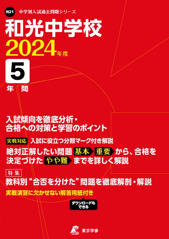 和光中学校（2024年度） （中学別入試過去問題シリーズ）