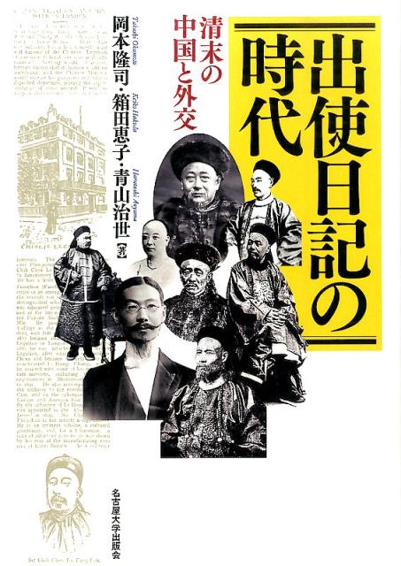 出使日記の時代 清末の中国と外交 [ 岡本隆司 ]