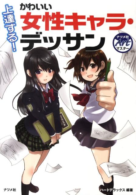 上達する！かわいい女性キャラ・デッサン