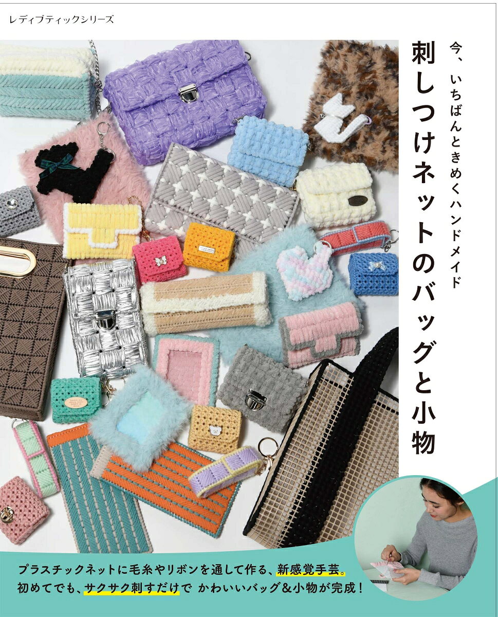 今、いちばんときめくハンドメイド　刺しつけネットのバッグと小物の表紙