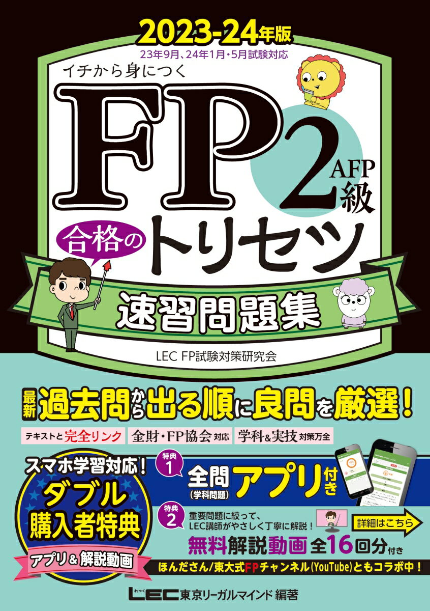 FP2級・AFP 合格のトリセツ 速習問題集 2023-24年版 （FP合格のトリセツシリーズ） [ 東京リーガルマインド LEC FP試…