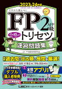 FP2級・AFP 合格のトリセツ 速習問題集 2023-24年版 （FP合格のトリセツシリーズ） [ 東京リーガルマインド LEC FP試験対策研究会 ]