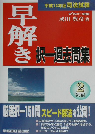 司法試験早解き択一過去問集（平成14年版）