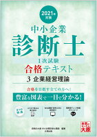 中小企業診断士1次試験合格テキスト（3 2021年対策）