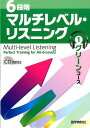 6段階マルチレベル・リスニング（1（グリーンコース）） 
