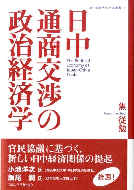 日中通商交渉の政治経済学