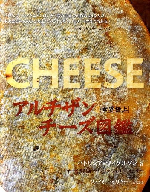 本書では、４５０種類を超えるチーズの旅を案内しながら、チーズのさまざまな美味しさや食感の素晴らしさを作り出すテロワール、つまり産地の地勢、標高、土壌、気候の魔法のような組み合わせの、重要性を教えてくれる。そしてチーズをより深く楽しむために、保存方法、切り分け方、味わい方、サーブの仕方、さらには、コース料理での特別な楽しみであるチーズに、もっとも合う飲み物やワインを紹介する。「ラ・フロマジェリー」のキッチンが直接伝える、厳選の美味しいチーズを使った１００以上のレシピは、すぐにでも作りたくなるものばかり。