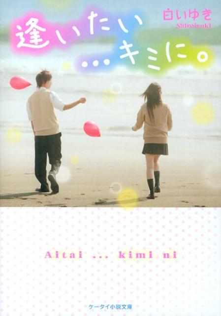 逢いたい…キミに。