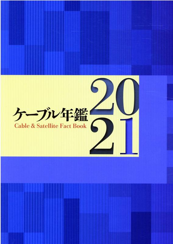 ケーブル年鑑（2021）