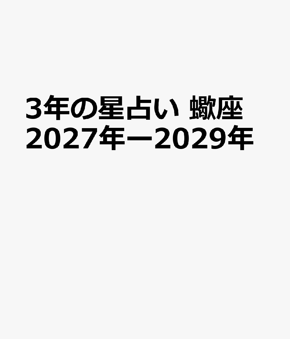 3年の星占い　蠍座   2027年‐2029年