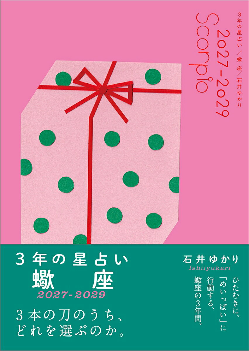 3年の星占い　蠍座 2027年ー2029年