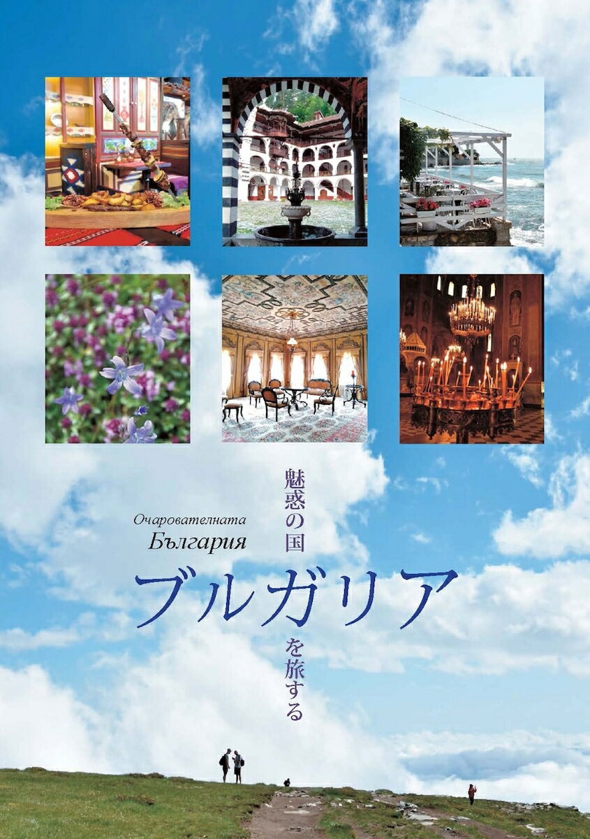 ブルガリアの旅を深く味わうための案内書。歴史、文化、建築、自然、食、言語、そして人々の気質まで、旅で目にするものの背景が理解できる構成。特集、都市別ガイド、旅の実用情報まで幅広く収録し、初めて訪れる旅行者にもリピーターにも役立つ充実の一冊。

▼「はじめに」より

「ブルガリアはさまざまな魅力に満ちています。長い歴史を物語る古い遺跡、味わい深い建築物、いつまでも余韻の残る民族音楽、教会の壁一面に描かれた宗教画、おいしい料理にヨーグルト、黒海沿岸のビーチリゾート、世界的にも珍しい石林、トラキア人による黄金文明も。そして何より、そこに住むブルガリアの人々の心の優しさ、困難にめげない不屈の精神、情の厚さといったところこそが最大のチャームポイントなのかもしれません。

この国は、ひとつ扉を開けると、さらにその向こうに広々とした世界が広がっています。その重層的な魅力を、訪ねに行ってみましょう。」
特集
　バラ祭り
　19世紀の薫り
　リラの7つの湖
　ブルガリア正教会
　ローマ帝国の残照
　黒海沿岸

ブルガリア料理あれこれ
B＆Bオーナー・リュドミールさんの家庭料理入門
おみやげ あれもこれも
ブルガリア語を話してみよう
ブルガリア史

都市別案内
　ソフィア
〈郊外〉国立歴史博物館・ボヤナ教会ほか -P53
　リラ山脈
　リラの僧院・リラの7つの湖ほか
　コプリフシティツァ
　カザンラク
　
〈郊外〉古墳・シプカ峠ほか
　ヴェリコ・タルノヴォ
　〈郊外〉アルバナシ
　ヴァルナ
　〈郊外〉ストーンフォレスト・バルチク
　ネセバル
　〈郊外〉サニービーチ
　ソゾポル
　プロヴディフ

ブルガリア概観
旅行情報
索引・参考文献
ブルガリアの世界遺産