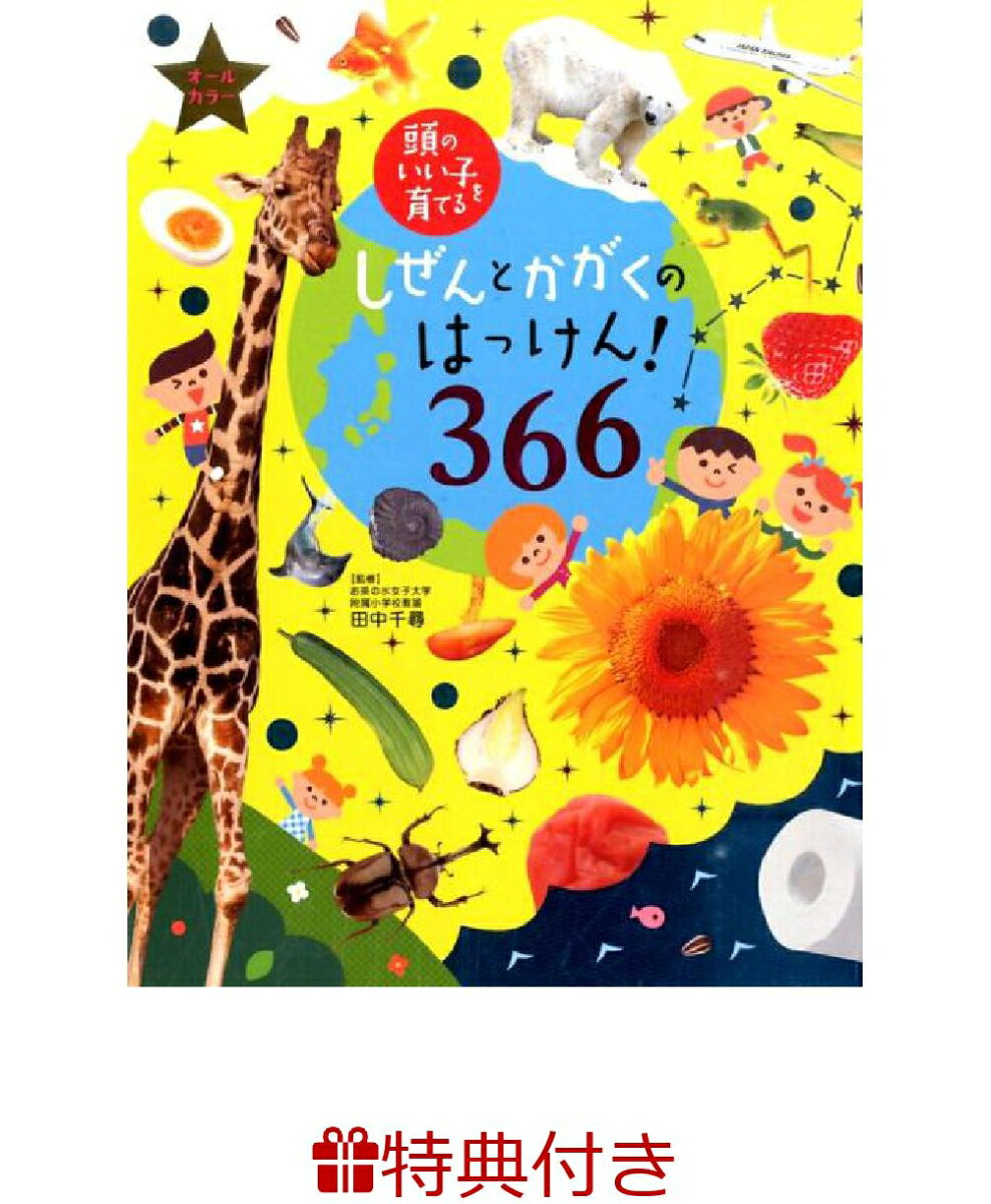 【特典】しぜんとかがくのはっけん！366(クリアしおり)