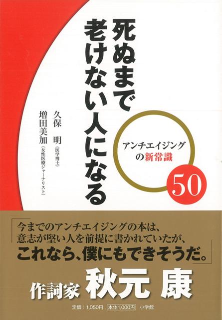 【バーゲン本】死ぬまで老けない人になるーアンチエイジングの新常識50