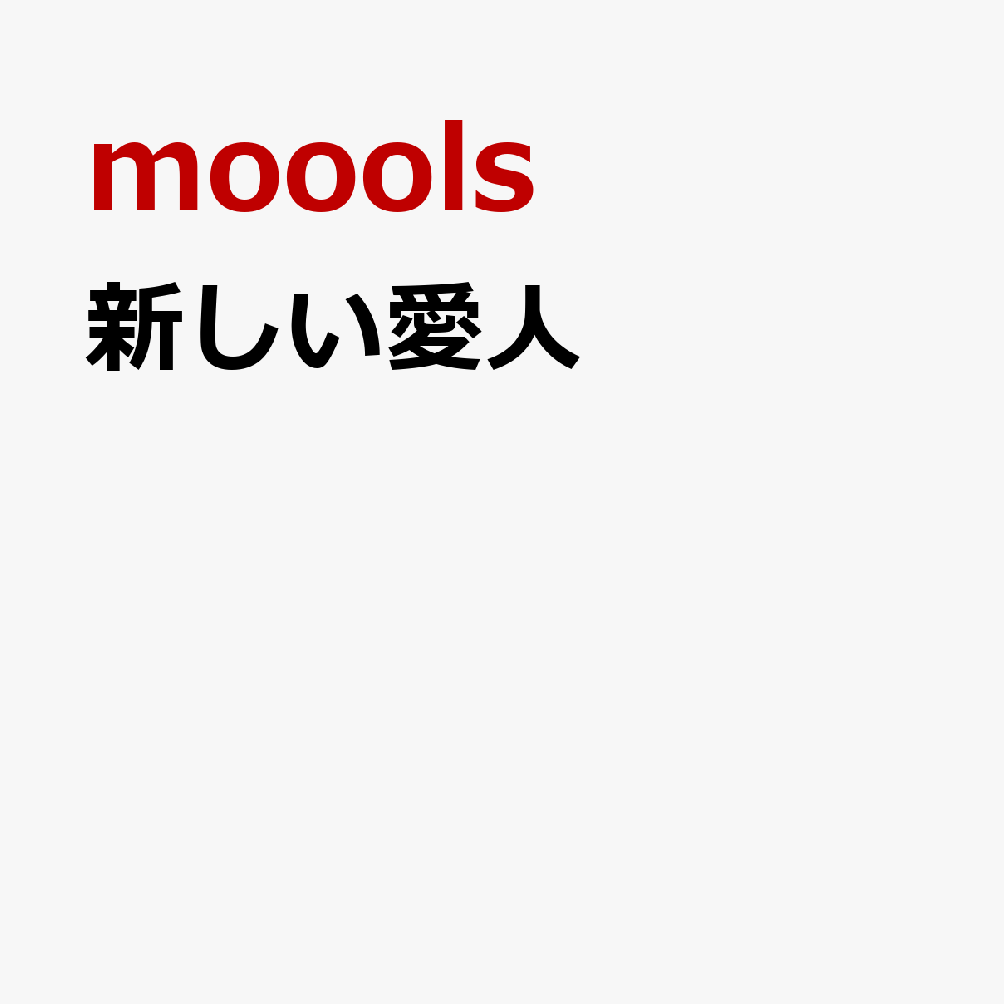 新しい愛人