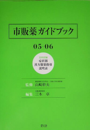 市販薬ガイドブック（05-06）