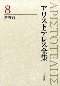 動物誌　上 （アリストテレス全集） [ 内山　勝利 ]