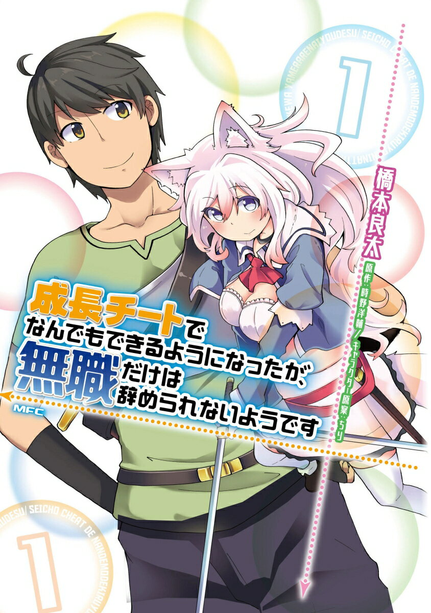 異世界転生 成長チートでなんでもできるようになったが 無職だけは辞められないようです 無職だからこそ最強な主人公が面白い 好きなものを好きと言って何が悪い