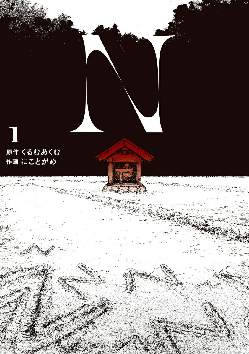 N 1巻
