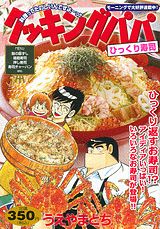 クッキングパパ（ひっくり寿司）