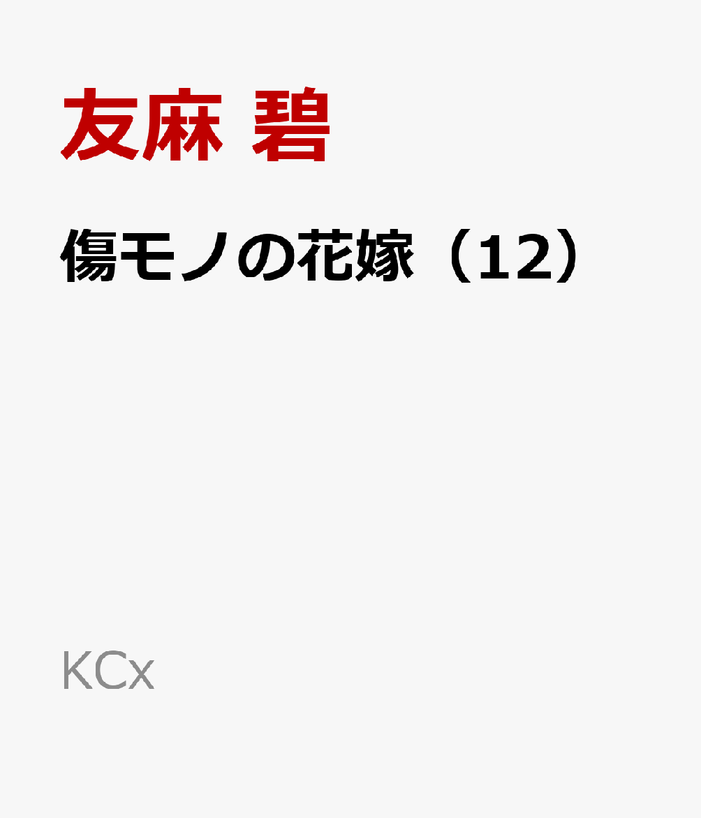 傷モノの花嫁（12） 表紙