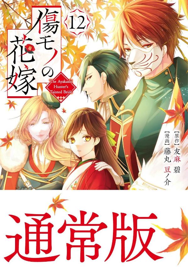 傷モノの花嫁（12）