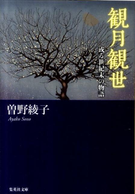 観月観世 或る世紀末の物語 （集英社文庫） [ 曽野綾子 ]