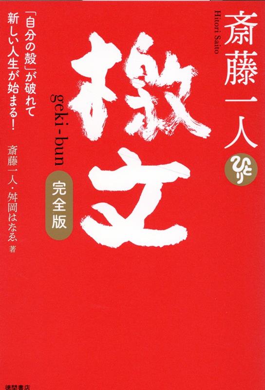 斎藤一人　檄文　完全版　「自分の殻」が破れて新しい人生が始まる！