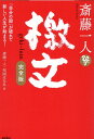 斎藤一人　檄文　完全版　「自分の殻」が破れて...