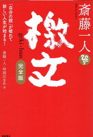 斎藤一人 檄文 完全版 「自分の殻」が破れて新しい人生が始まる！