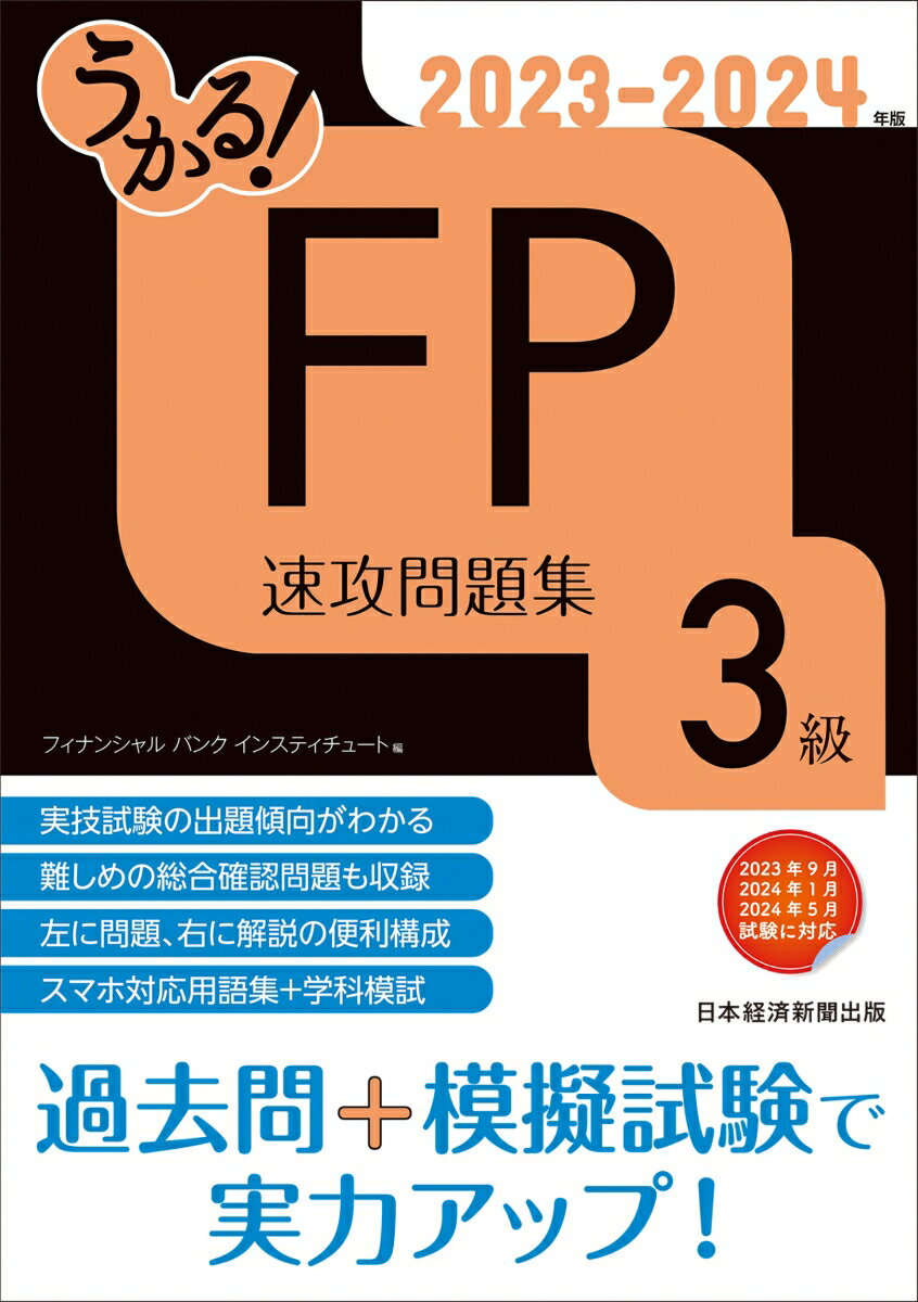 うかる！ FP3級 速攻問題集 2023-2024年版 フィナンシャルバンクインスティチュート