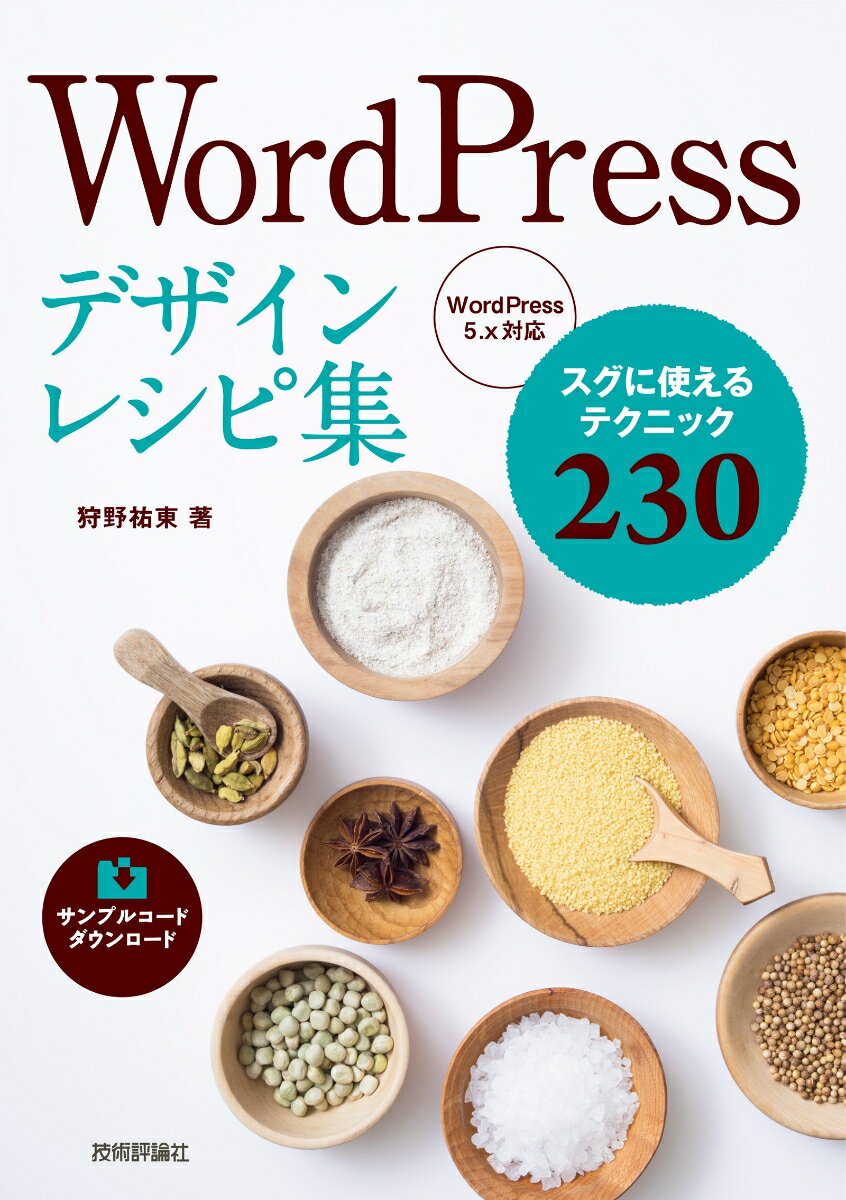 WordPressデザインレシピ集