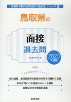 鳥取県の面接過去問（2020年度版）