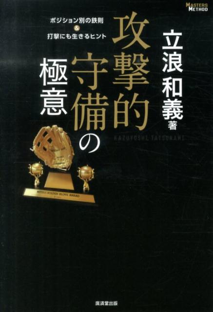 攻撃的守備の極意 ポジション別の鉄則＆打撃にも生きるヒント [ 立浪和義 ]