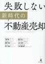 失敗しない新時代の不動産売却 [ 大野 勲 ]