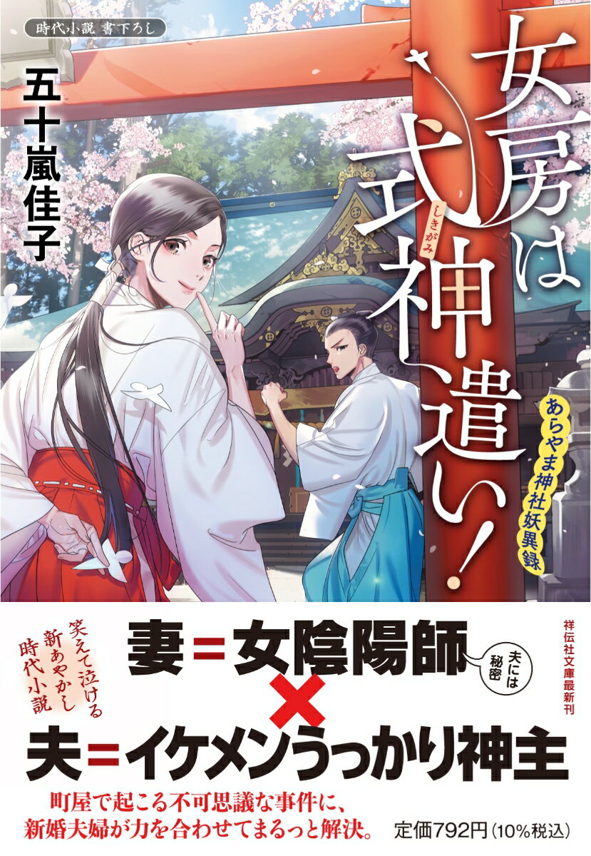 女房は式神遣い！　あらやま神社妖異録 （祥伝社文庫） [ 五十嵐佳子 ]