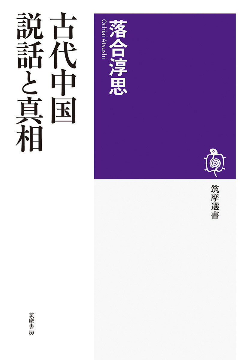 古代中国　説話と真相 （筑摩選書　259） [ 落合 淳思 ]