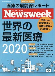 世界の最新医療（2020） （MEDIA　HOUSE　MOOK　ニューズウィーク日本版SP）