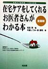 在宅ケアをしてくれるお医者さんがわかる本（1999年版）