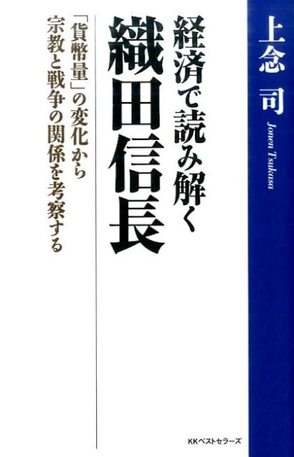 経済で読み解く織田信長 [ 上念司 ]