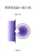 関係発達論から捉える死