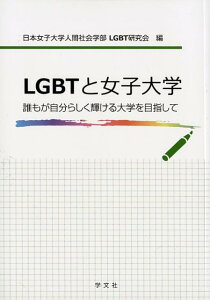 LGBTと女子大学 誰もが自分らしく輝ける大学を目指して [ 日本女子大学人間社会学部LGBT研究会 ]