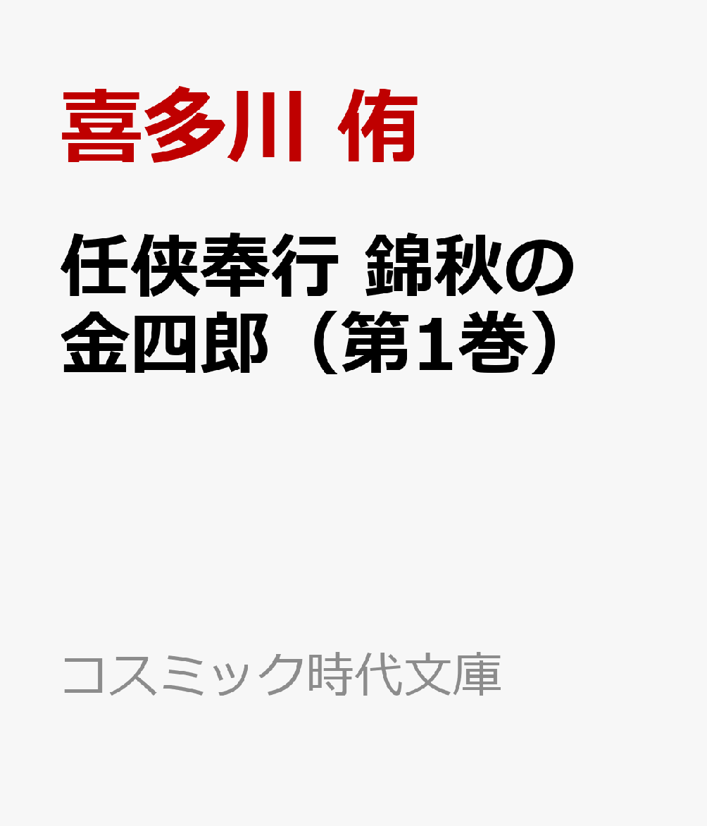任侠奉行 錦秋の金四郎（第1巻）