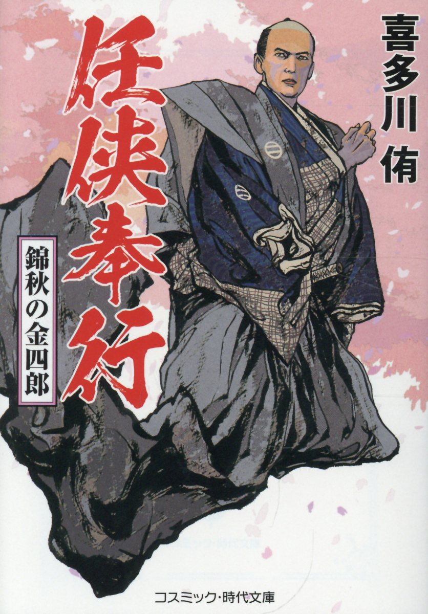 任侠奉行 錦秋の金四郎（第1巻）