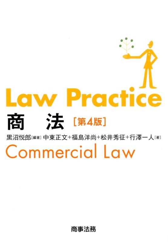 Law Practice 商法〔第4版〕 [ 黒沼 悦郎 ]のサムネイル