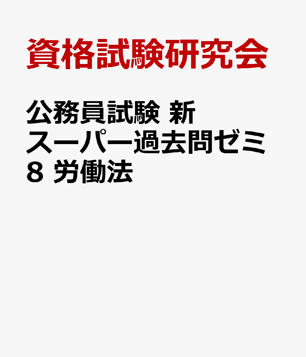 公務員試験 新スーパー過去問ゼミ8 労働法