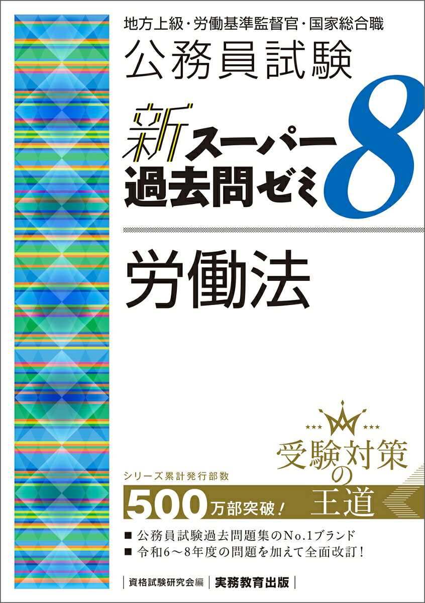 公務員試験 新スーパー過去問ゼミ8 労働法