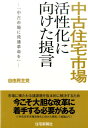 中古住宅市場活性化に向けた提言 中古市場に流通革命を [ 自由民主党 ]