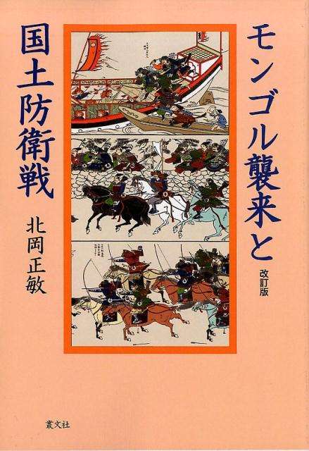 モンゴル襲来と国土防衛戦改訂版