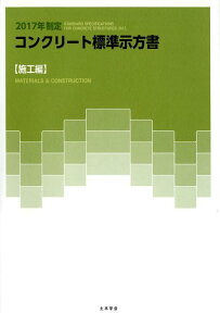 コンクリート標準示方書　施工編（2017年制定） [ 土木学会 ]